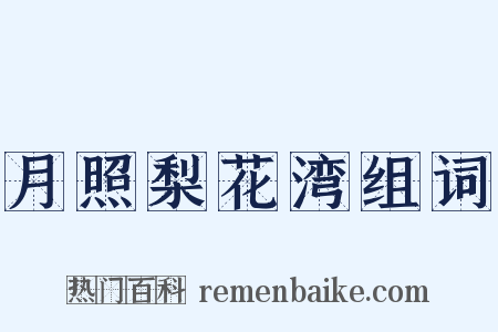 月照梨花湾组词是什么意思的图片